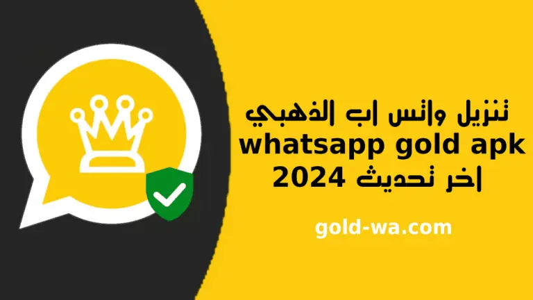 تنزيل واتس اب الذهبي whatsapp gold apk التحديث الجديد APK